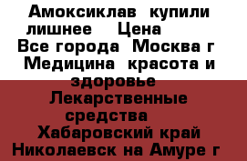 Амоксиклав, купили лишнее  › Цена ­ 350 - Все города, Москва г. Медицина, красота и здоровье » Лекарственные средства   . Хабаровский край,Николаевск-на-Амуре г.